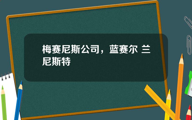 梅赛尼斯公司，蓝赛尔 兰尼斯特